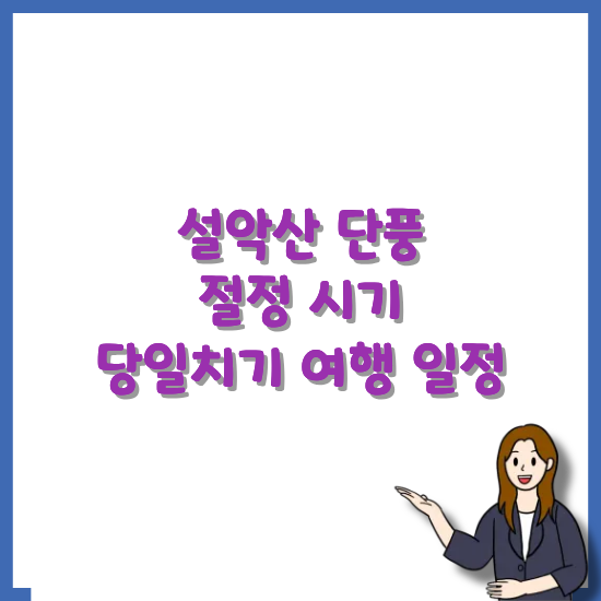 설악산-단풍-절정-시기-당일치기-여행-안내-썸네일