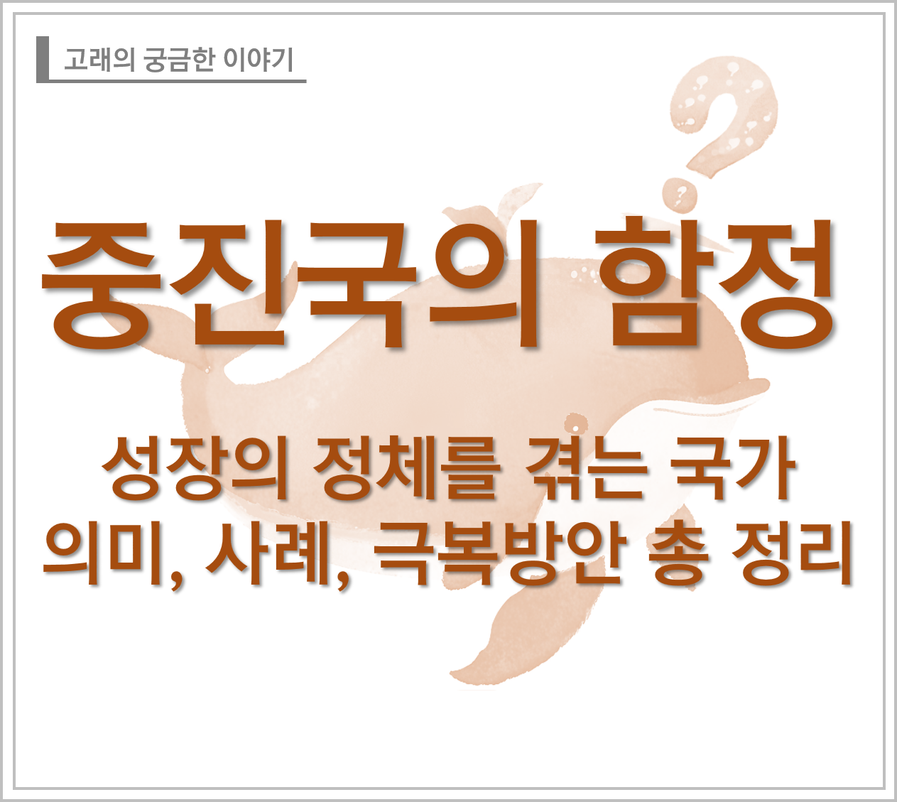 중진국의 함정이란