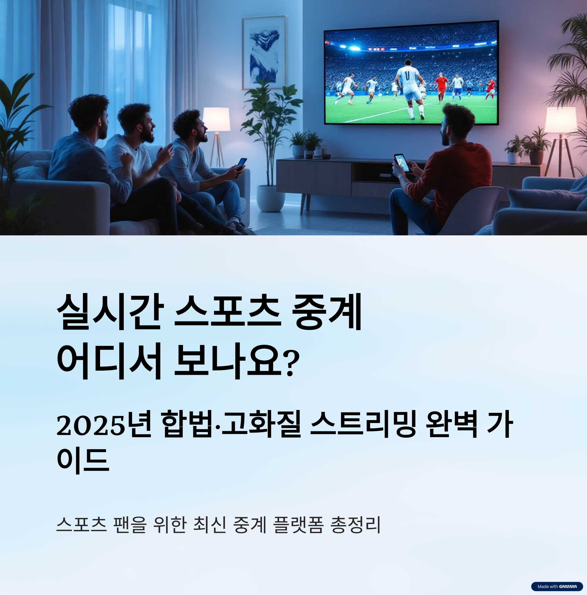 실시간 스포츠 중계 어디서 보나요? 2025년 최신판스포츠 팬을 위한 합법&middot;고화질 스트리밍 완벽 가이드