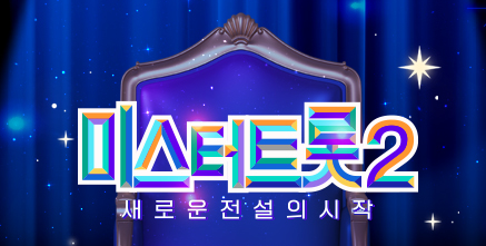 미스터트롯2