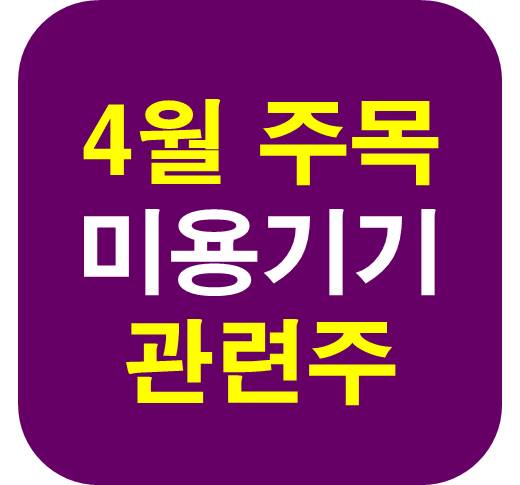 4월 주목 미용기기 관련주