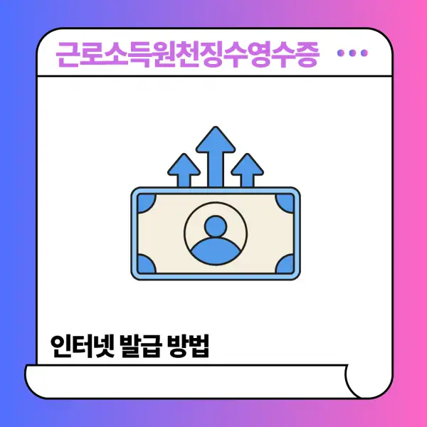 근로소득원천징수영수증 인터넷 발급