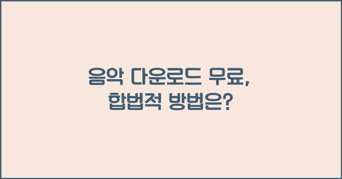 음악 다운로드 무료