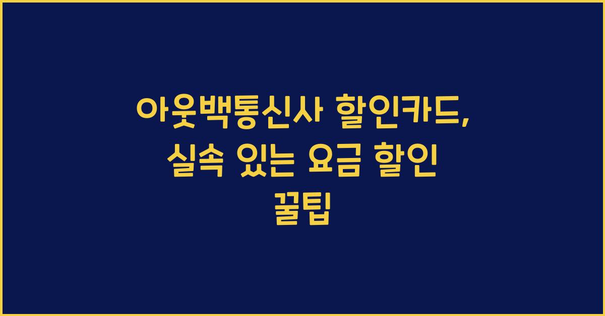 아웃백통신사 할인카드