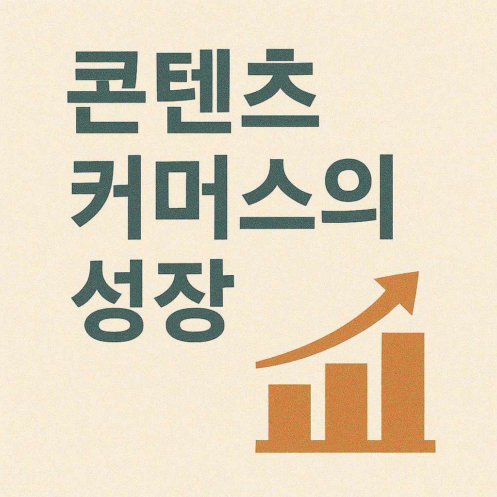 콘텐츠 커머스의 성장