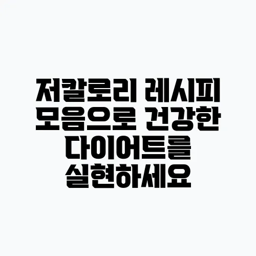 저칼로리 레시피 모음으로 건강한 다이어트를 실현하세요