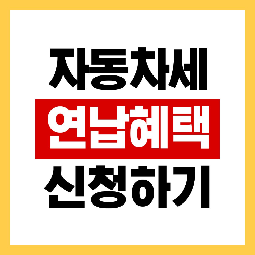 자동차세 연납 혜택