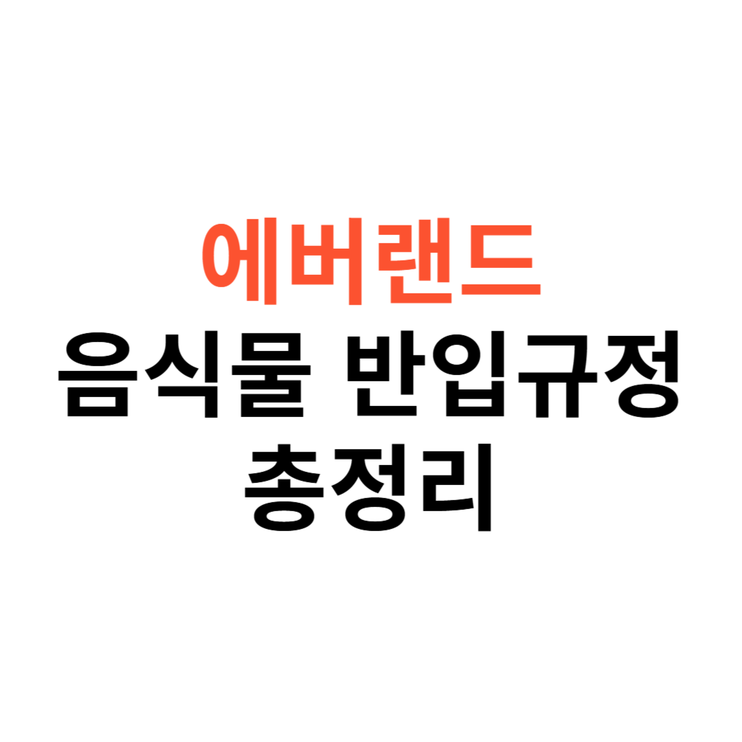 에버랜드 음식물 반입 규정