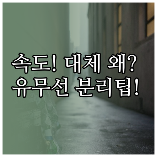 유선 무선 속도 분리 진단으로 확인하..