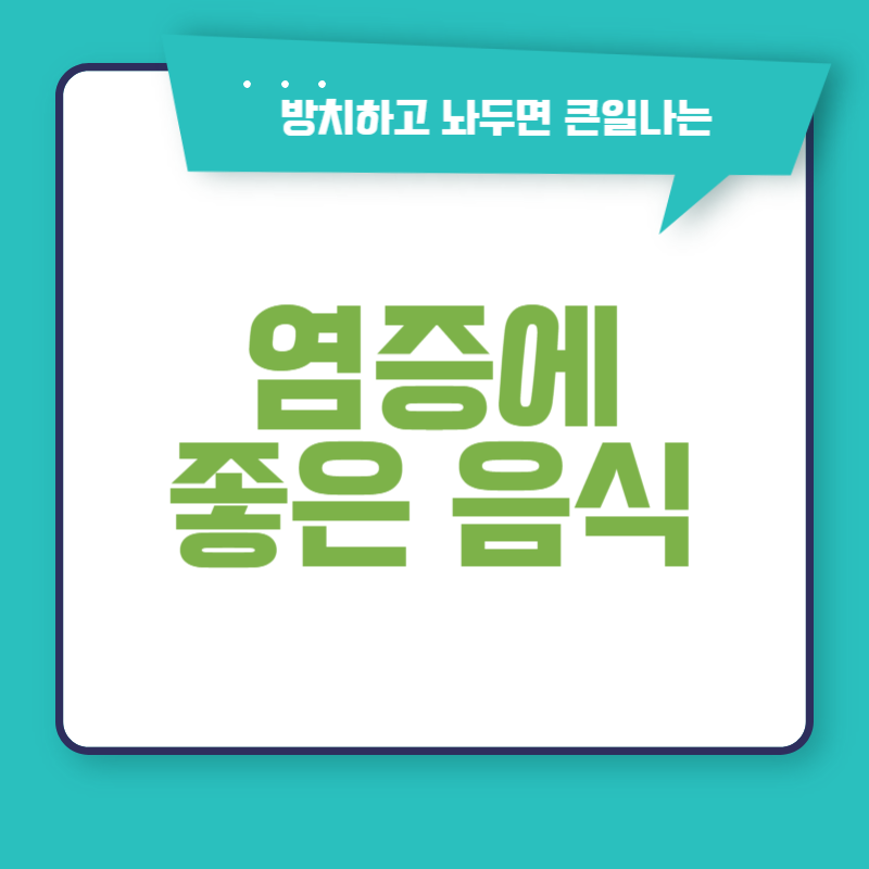 염증에 좋은 음식