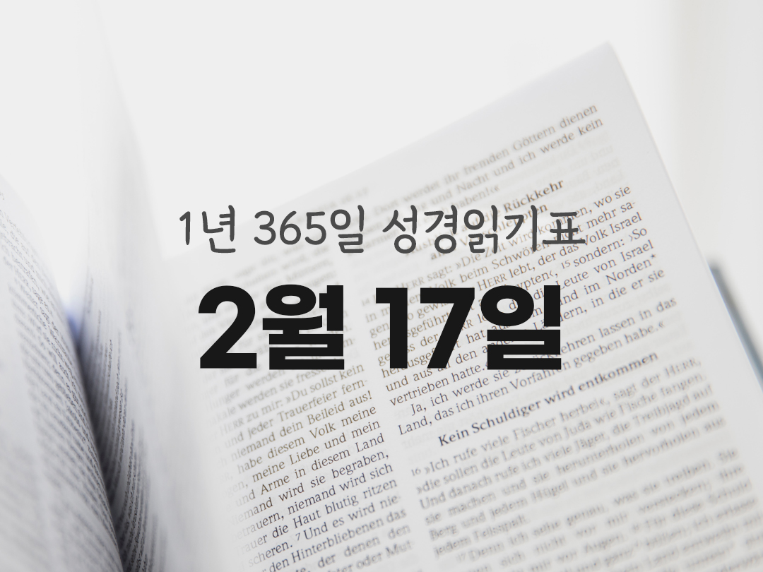 1년 365일 성경읽기표 2월 17일 성경읽기 진도표