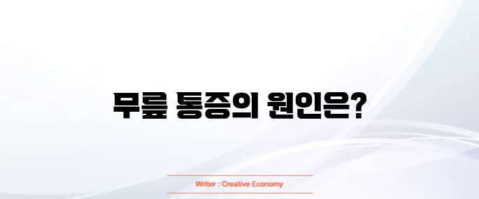 무릎에 물이 차는 증상