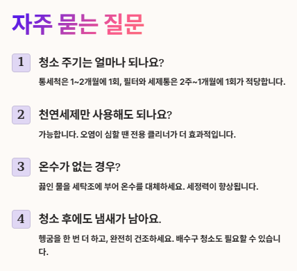 통돌이세탁기 청소방법: 청소주기,준비물,단계별 청소방법