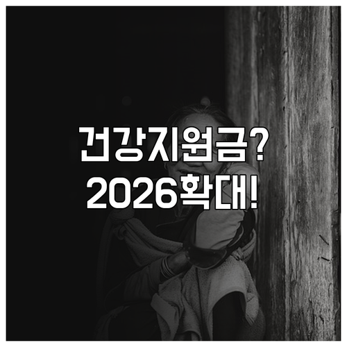 어르신 건강지원금 2026년 지원 확..