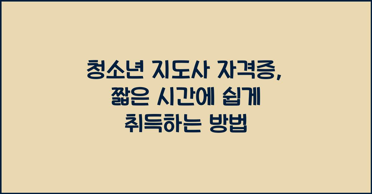청소년 지도사 자격증