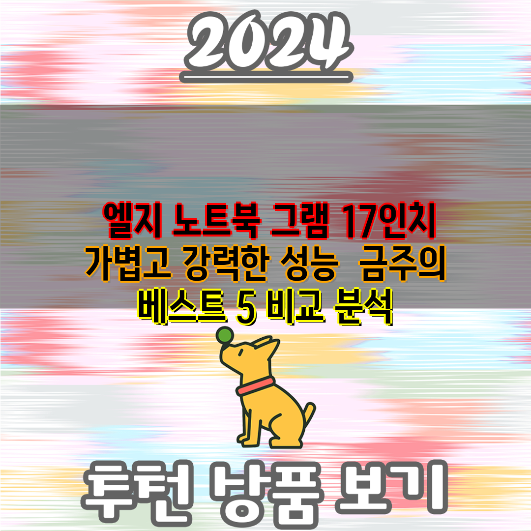  엘지 노트북 그램 17인치 가볍고 강력한 성능  금주