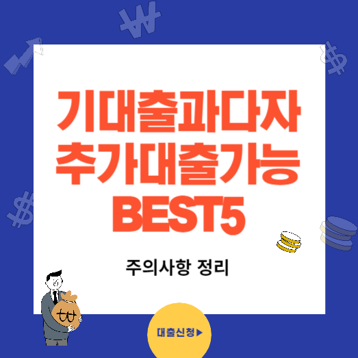 기대출 과다자 추가대출 가능한 곳 BEST5