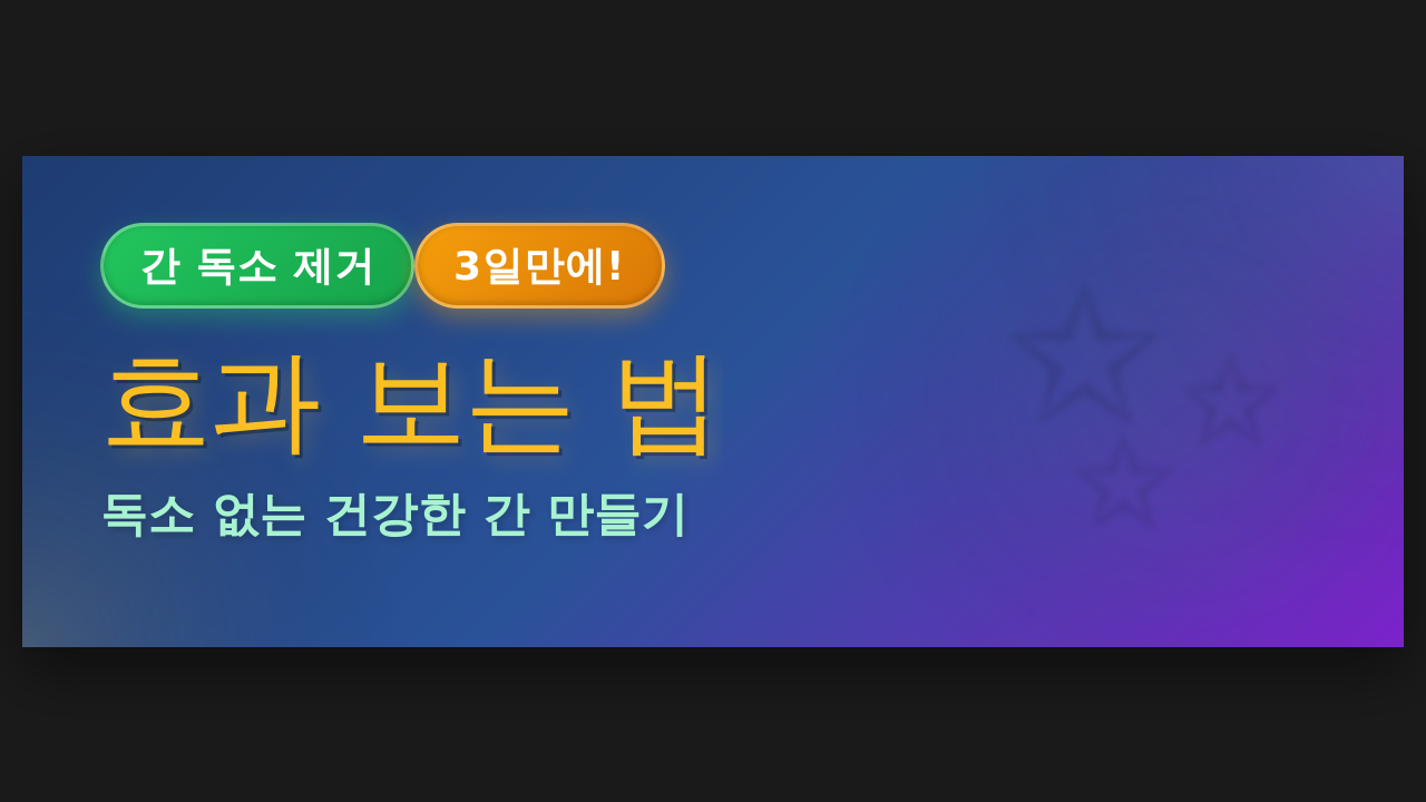 간 독소 제거