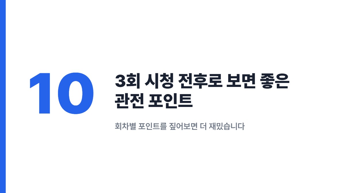 3회 시청 전후로 보면 좋은 관전 포인트 — 회차별 포인트를 짚어보면 더 재밌습니다