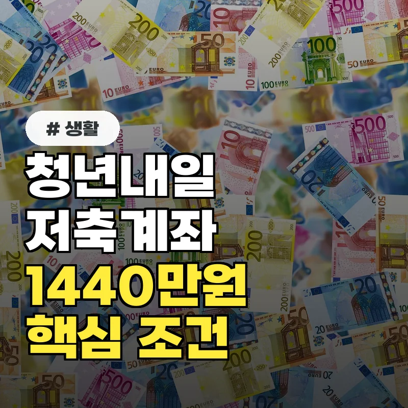 청년내일저축계좌 접수, 3년 뒤 1440만원 받는 핵심 조건 3가지