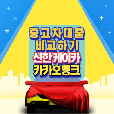 중고차대출-비교하기-신한은행-카카오뱅크-케이뱅크외-다른은행의-대출상품-확인소개