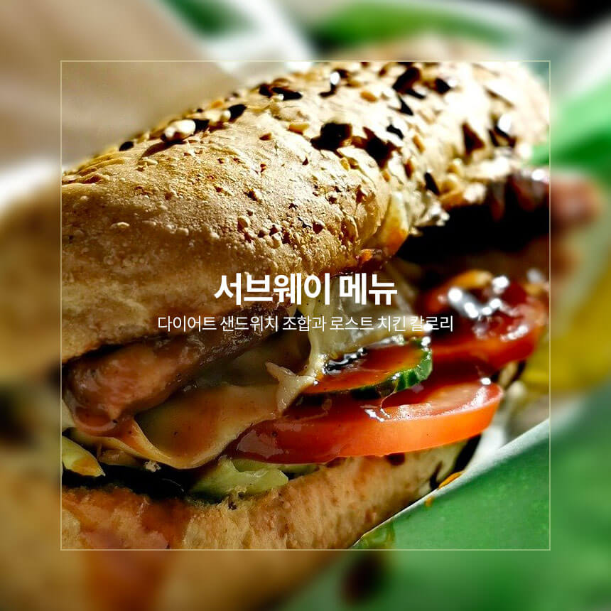 “서브웨이-메뉴-다이어트-샌드위치-꿀조합”