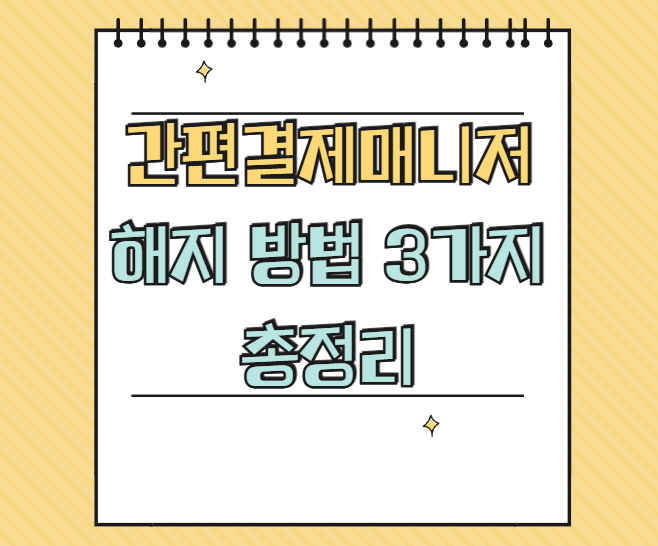 간편결제매니저 해지 썸네일