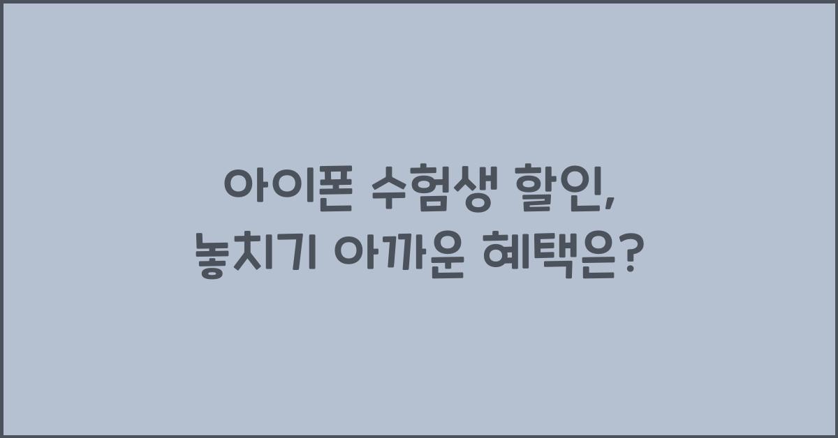 아이폰 수험생 할인