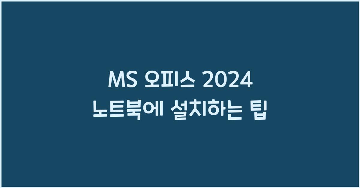 MS 오피스 2024 노트북에 설치하는 법