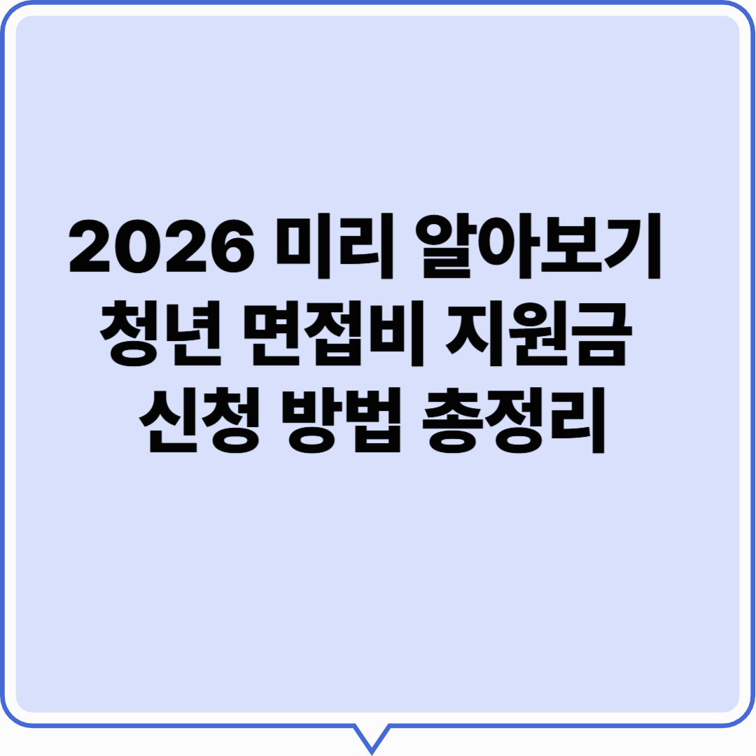 2026 미리 알아보기 청년 면접비 지원금 신청 방법 총정리|지원금 안 받으면 손해!