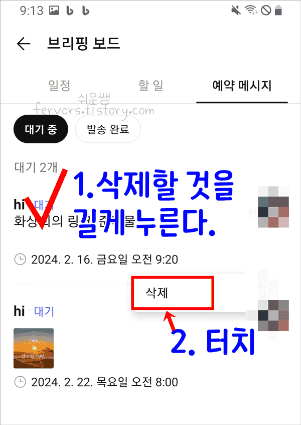 예약 메시지 취소