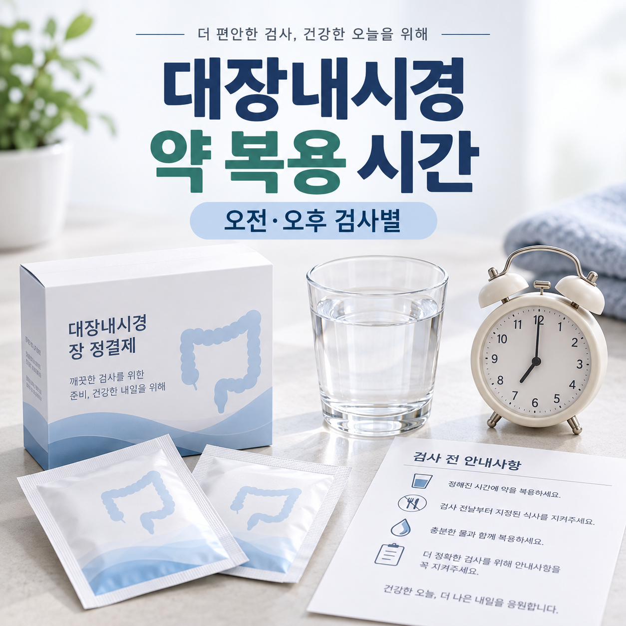 대장내시경 약 복용 시간