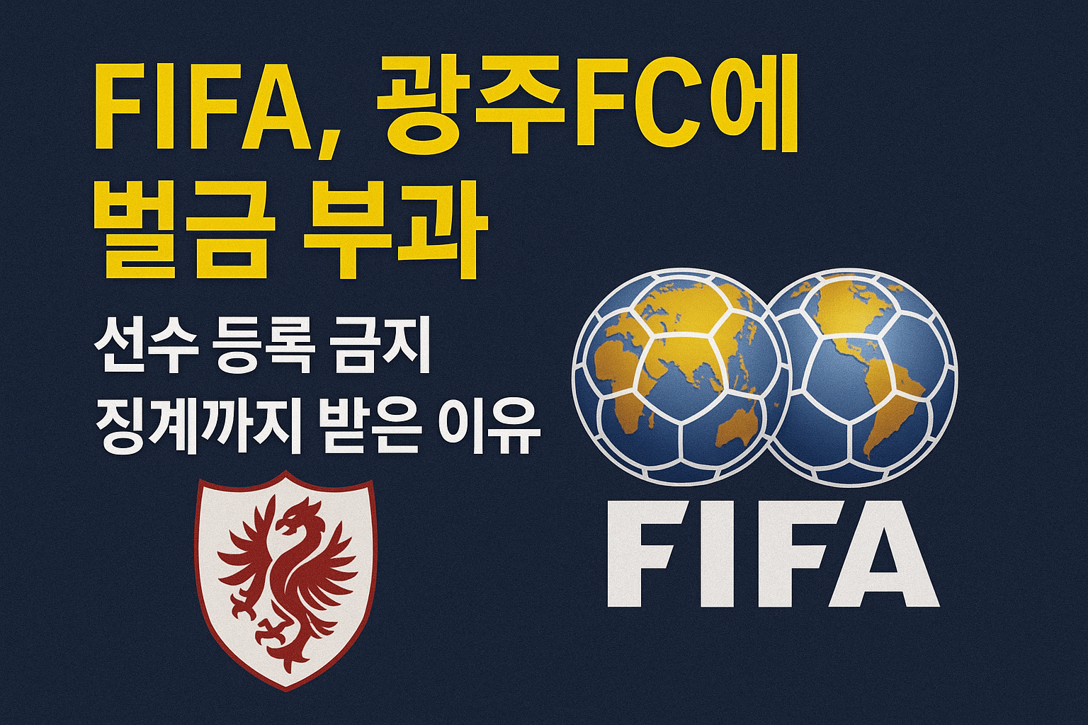 FIFA, 광주FC에 벌금 부과