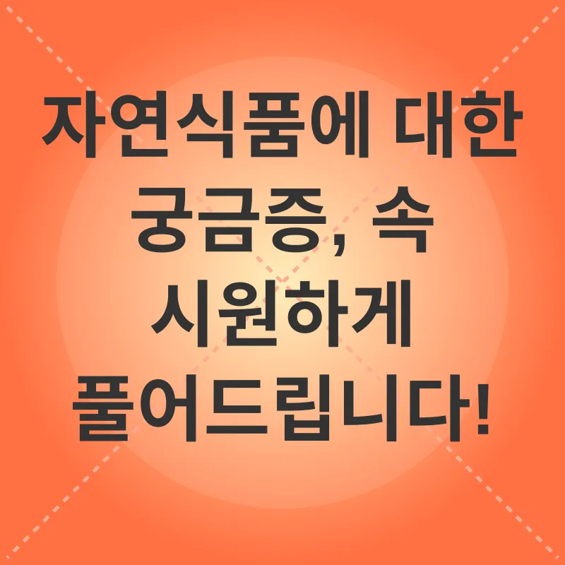 자연식품 건강_4