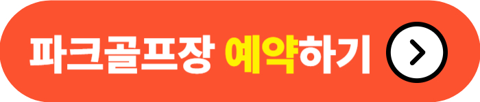 완주-생강골-파크골프장