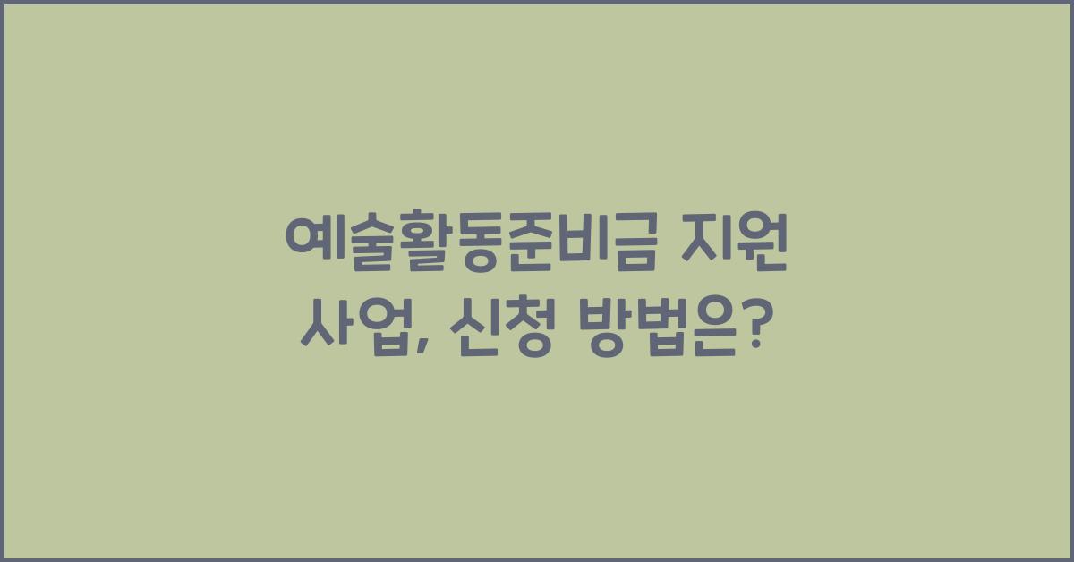 예술활동준비금 지원 사업