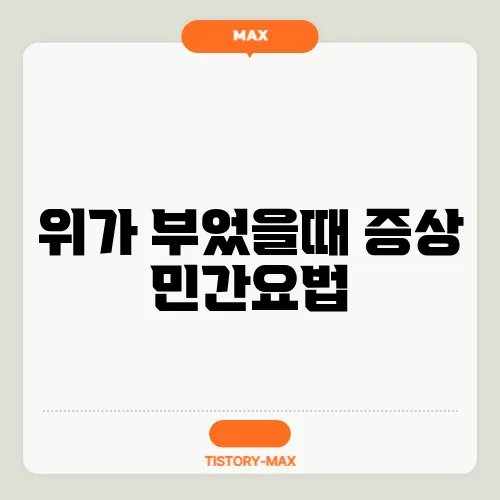 위가 부었을때 증상 민간요법