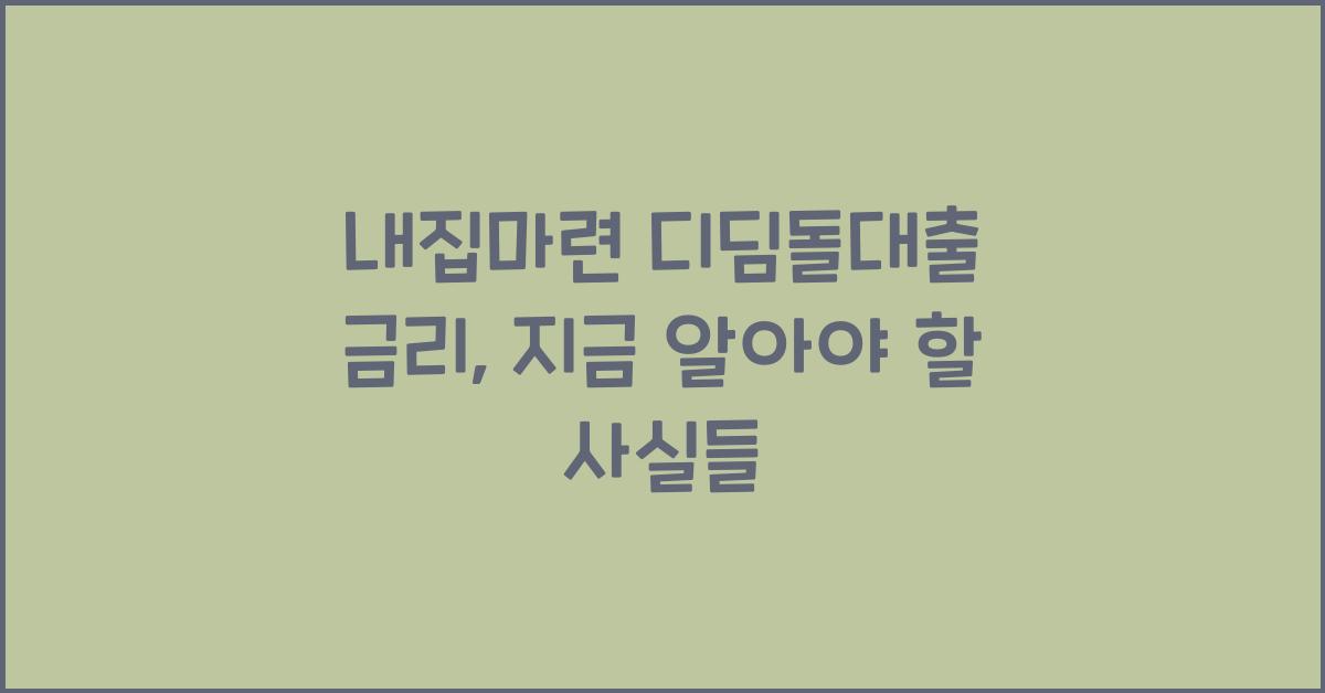 내집마련 디딤돌대출 금리