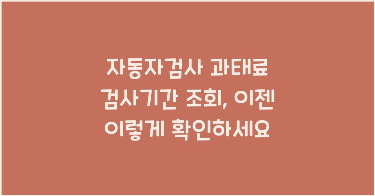 자동자검사 과태료 검사기간 조회