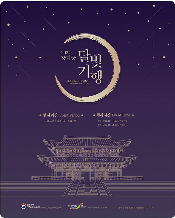 2024 창덕궁 달빛기행 예매방법