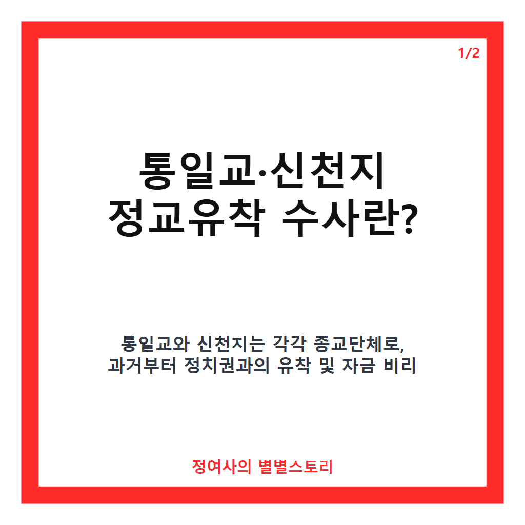 한학자 총재는 징역 2년, 정치인은 0명 기소로 막 내린 8개월간 통일교&middot;신천지 정교유착 수사 결과 카드뉴스 1