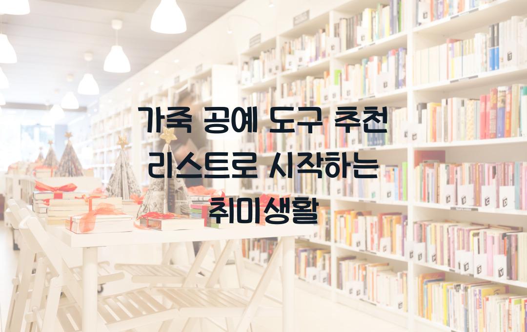 가죽 공예 도구 추천 리스트