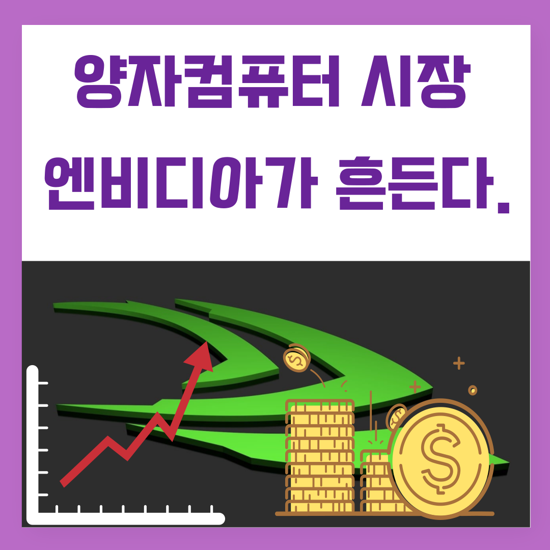 양자컴퓨터시장, 엔비디아가 흔든다.