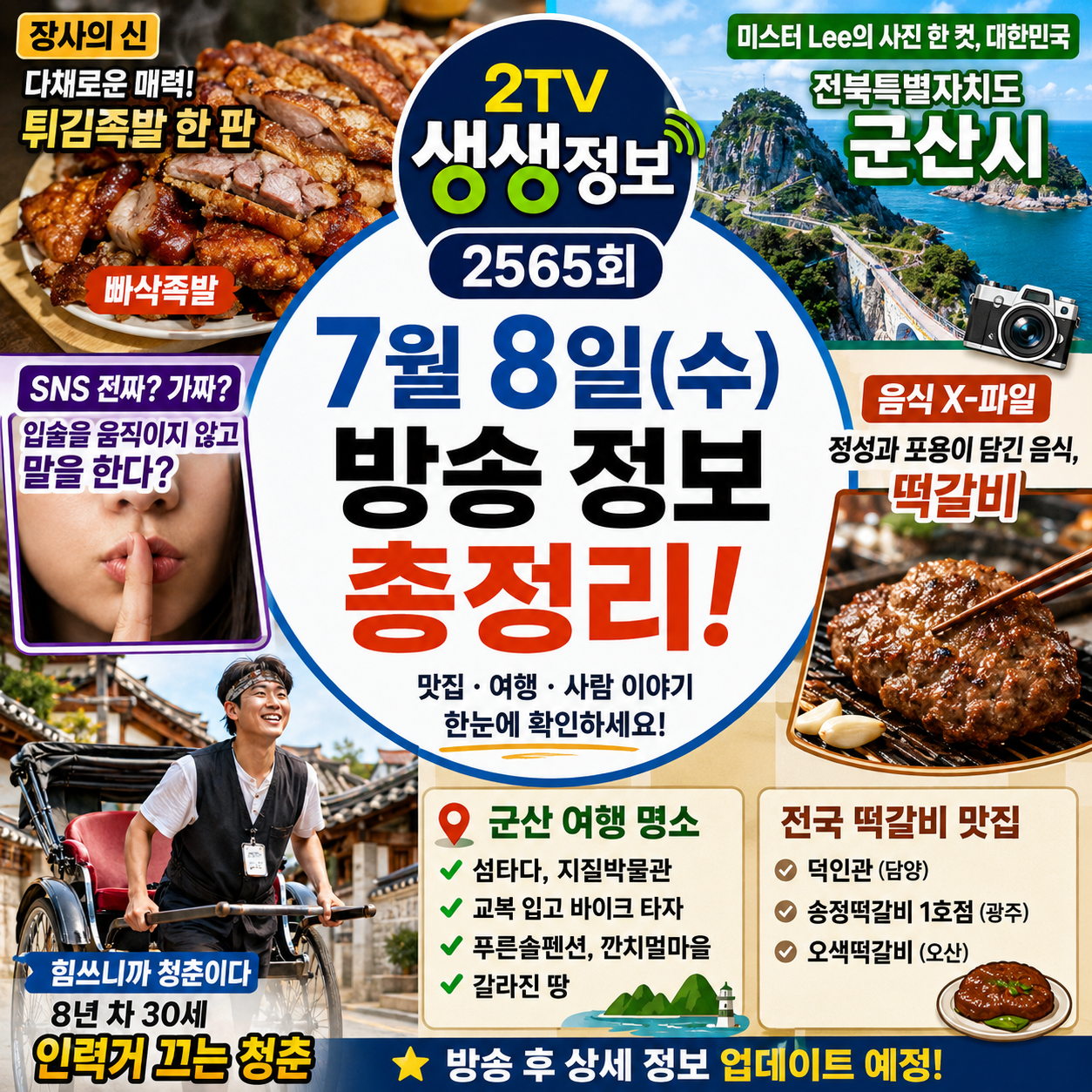 2TV 생생정보 2565회 7월 8일 방송 정보