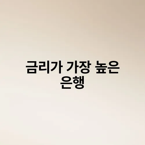 금리가 가장 높은 은행