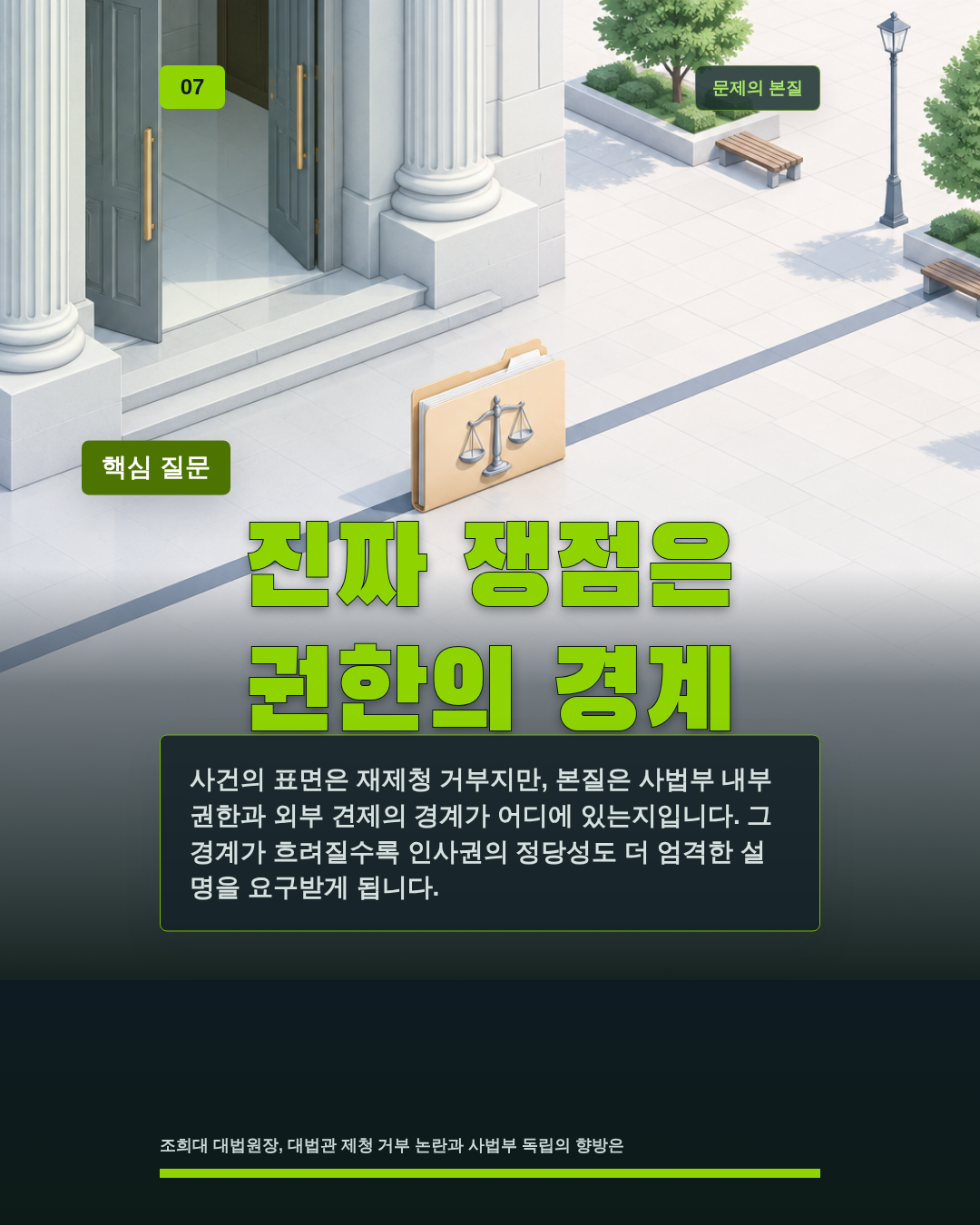 진짜 쟁점은 권한의 경계