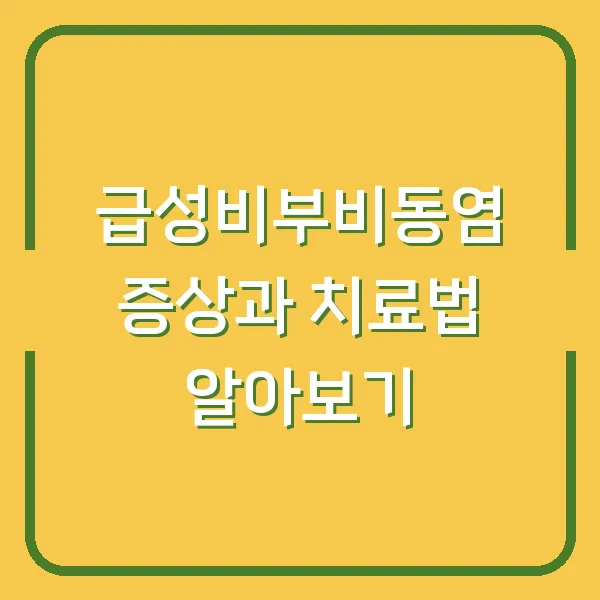 급성비부비동염 증상과 치료법 알아보기