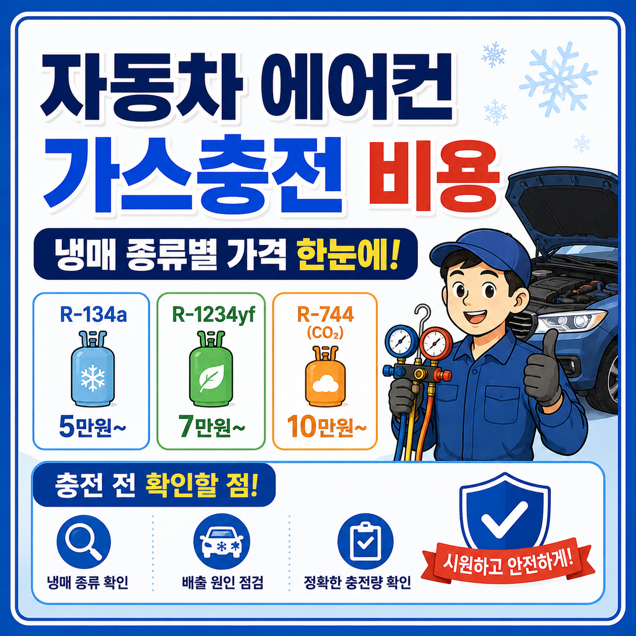 자동차 에어컨 가스충전 비용