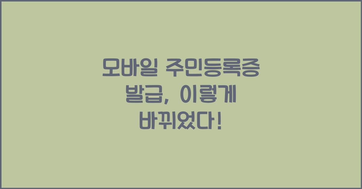 모바일 주민등록증 발급