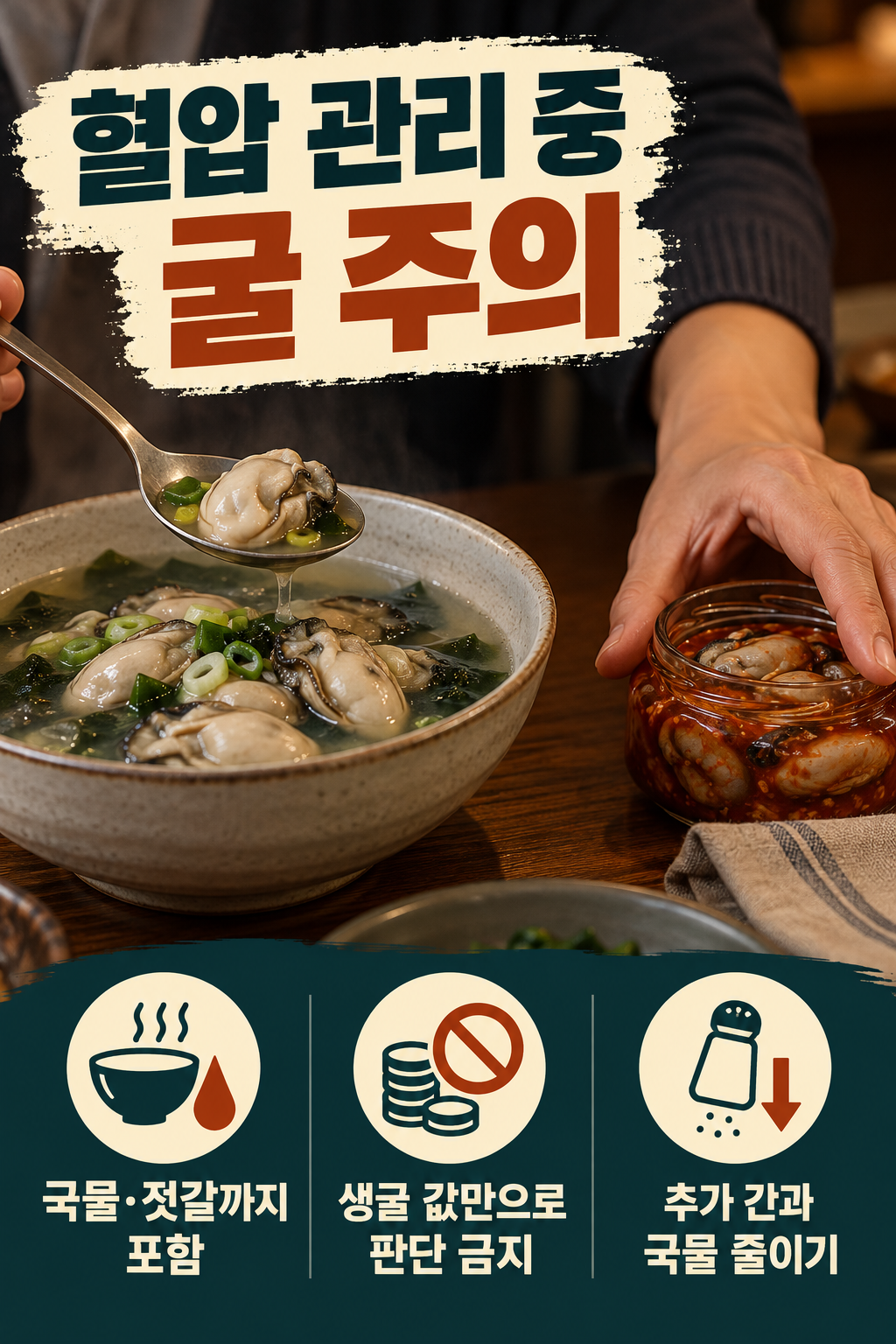 굴(석화) &middot; 굴국&middot;젓갈이 짜면 원재료 값만으로 판단하지 마세요 실사 인포그래픽